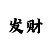 时时彩一星稳赚技巧